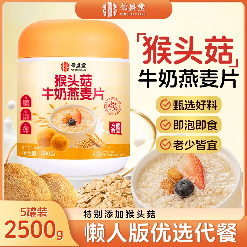 猴头菇牛奶燕麦片早餐冲饮即食代餐中老年懒人饱腹可冲泡