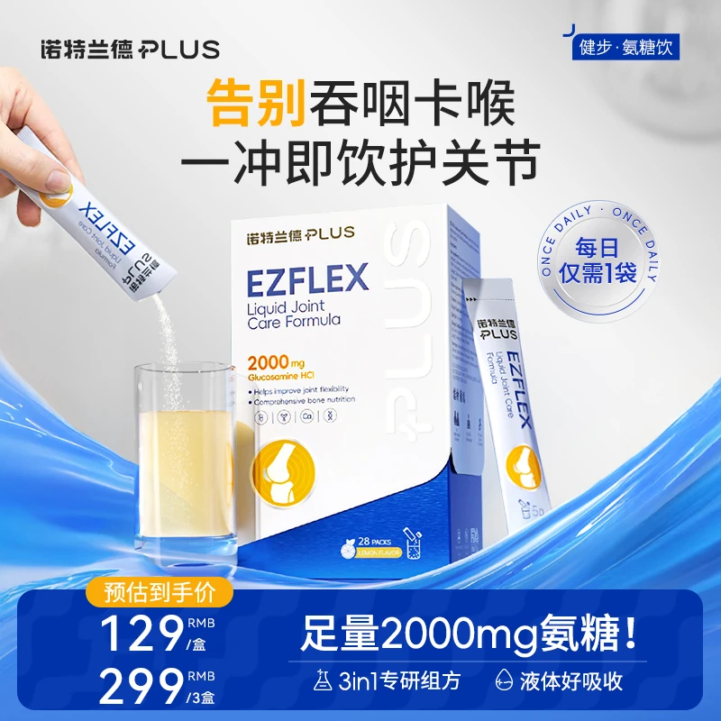 诺特兰德健步氨糖饮2000mg高含量中西结合三效合一实力舒缓养护ty
