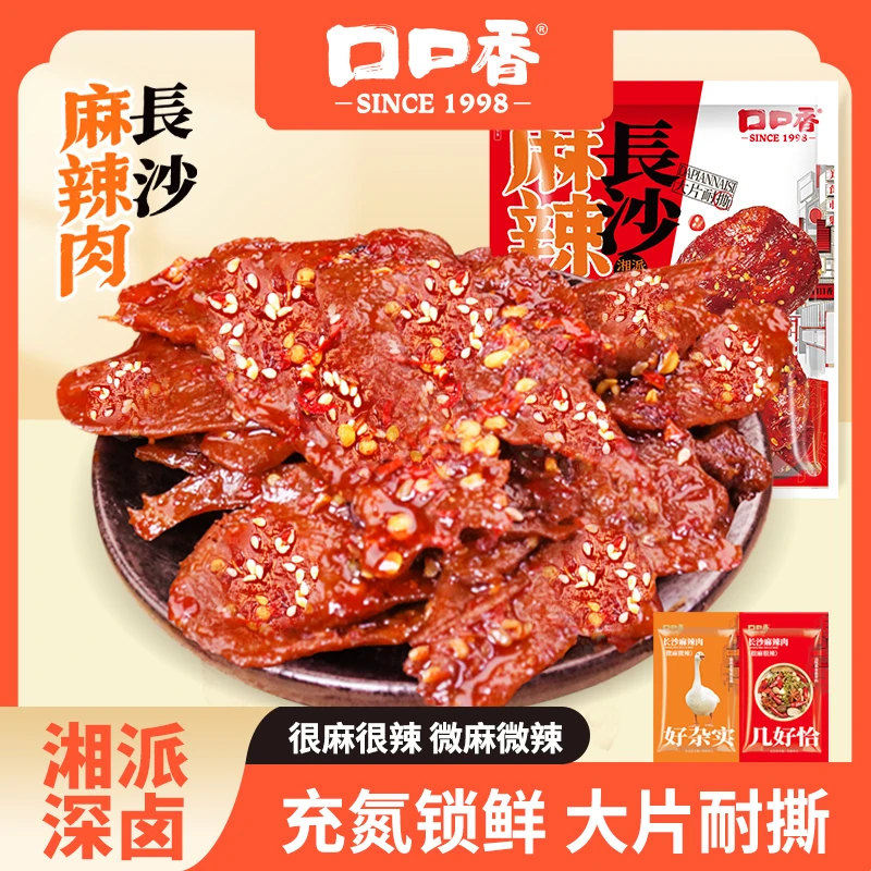 【整片原切】口口香长沙麻辣肉去皮脱骨高蛋白卤味休闲零食追剧解馋