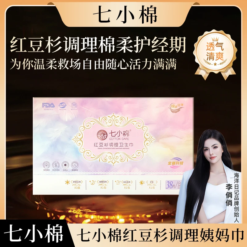 【直播专属】七小棉红豆杉抑菌卫生巾38片/盒