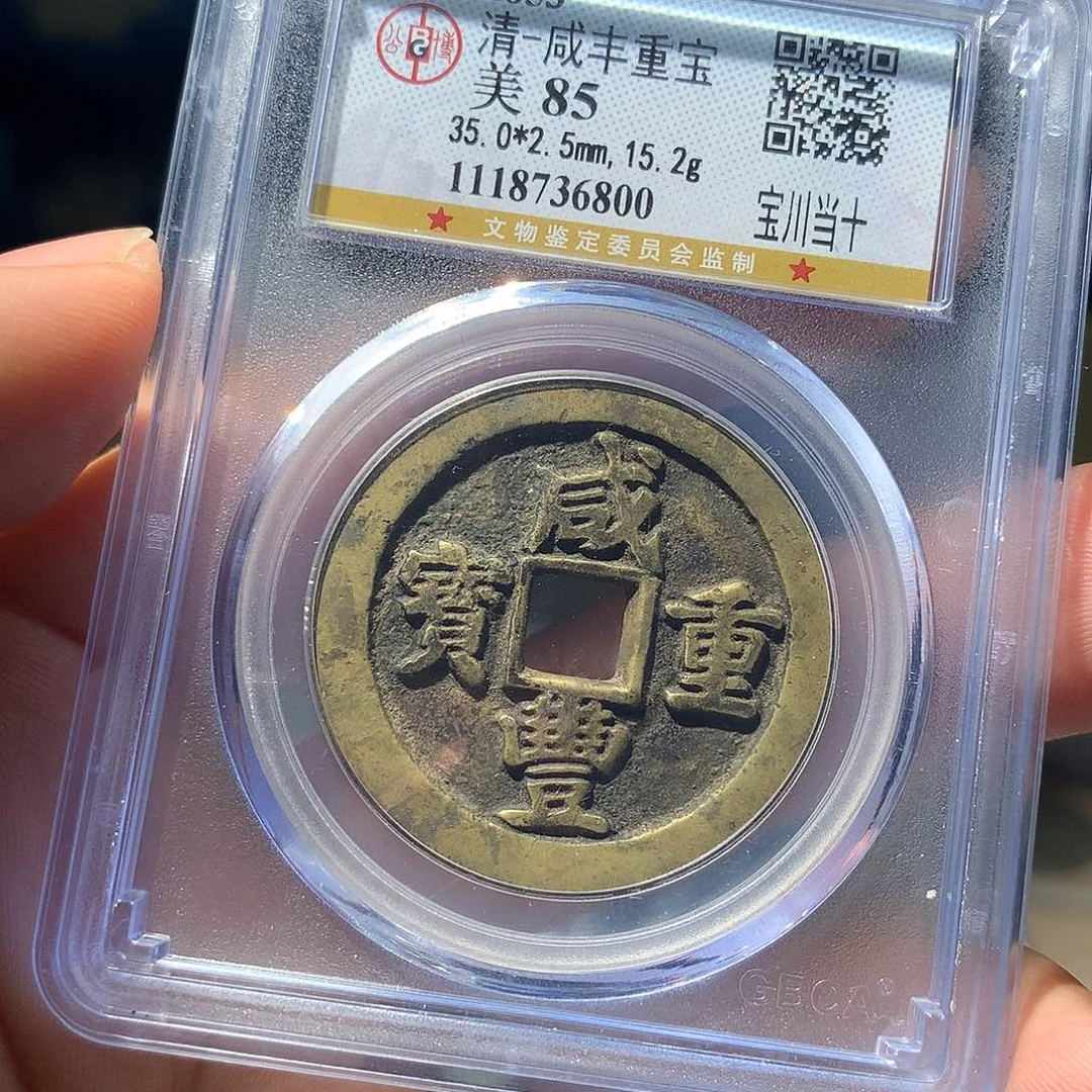 金属QY。咸丰重宝85分6800