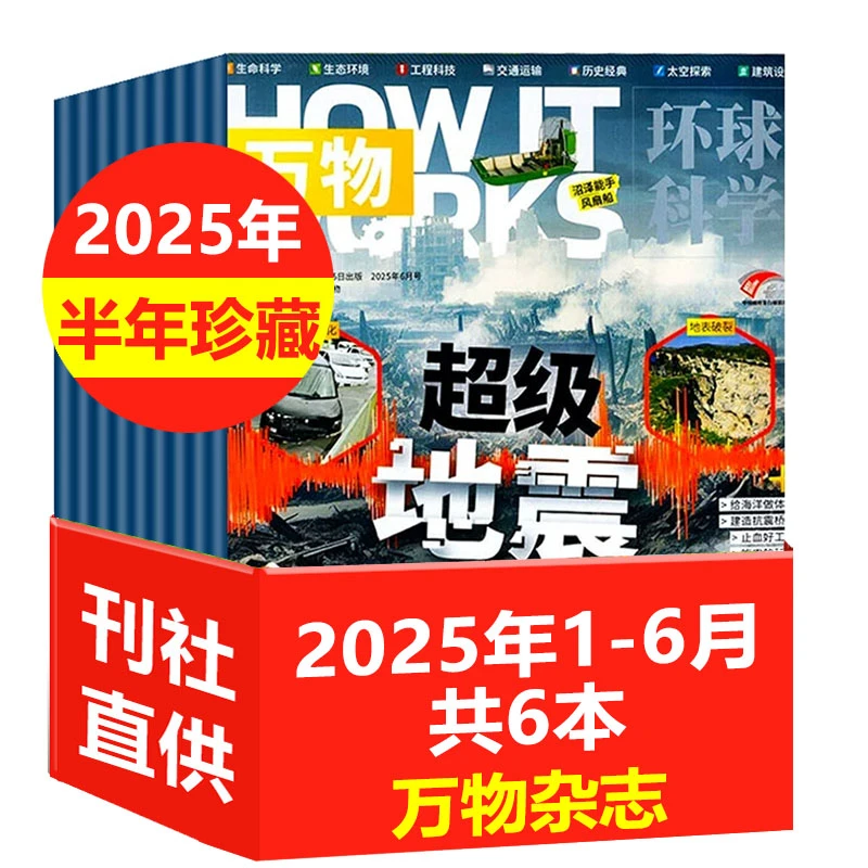 【2025年1-6月现货速发】万物杂志环球科学青少年科技科学科普