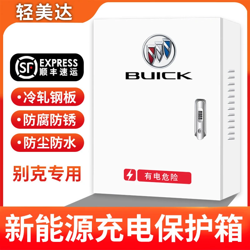 别克e4/e5/微蓝6/7/GL8PHEV充电桩保护箱家户外防水立柱式新能源