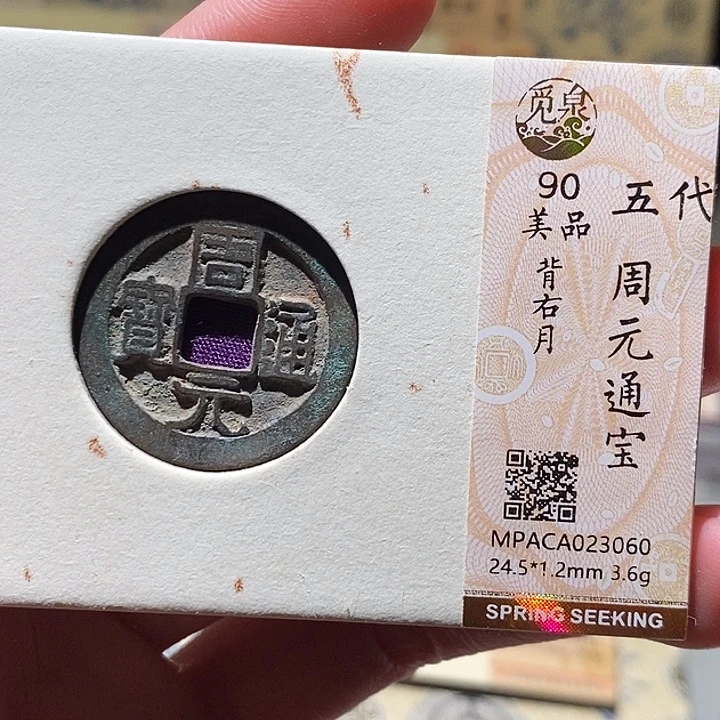 铜觅泉评级古钱币一枚 小敏