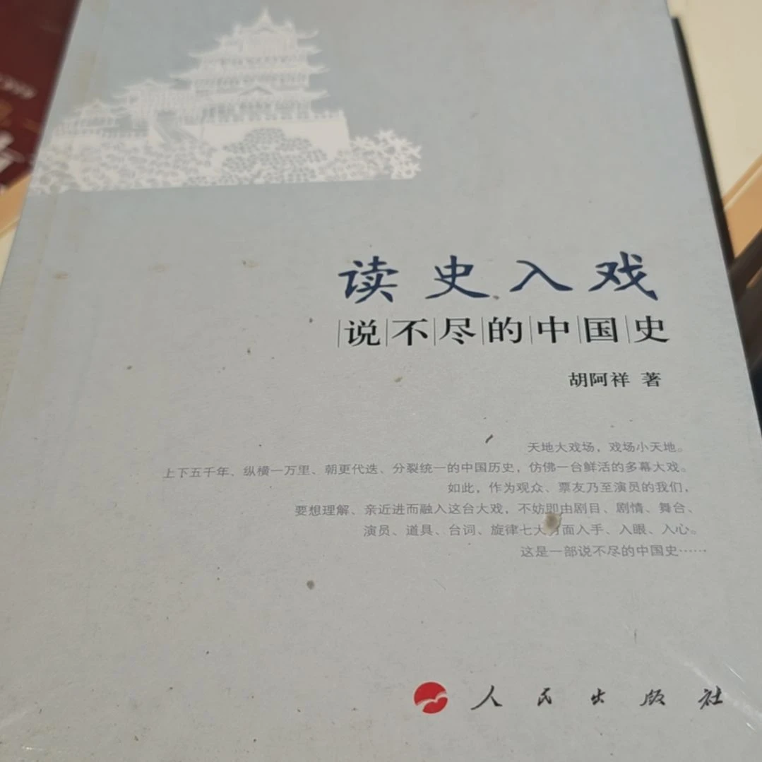 读史入戏平装库存书