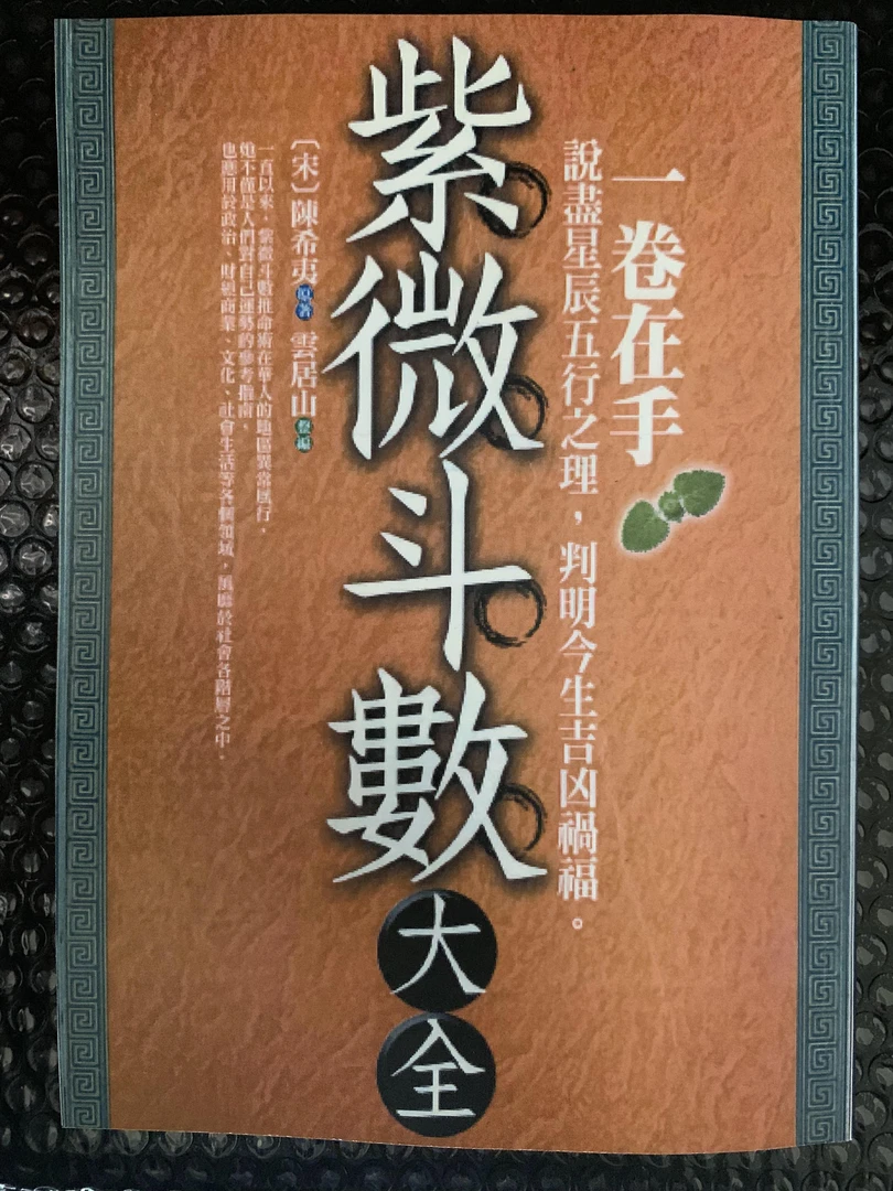 陈希夷 紫微斗数大全