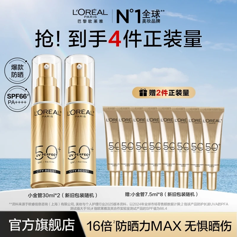 【抗老级防晒★】欧莱雅小金管小银管防晒防紫外线轻薄美妆好物