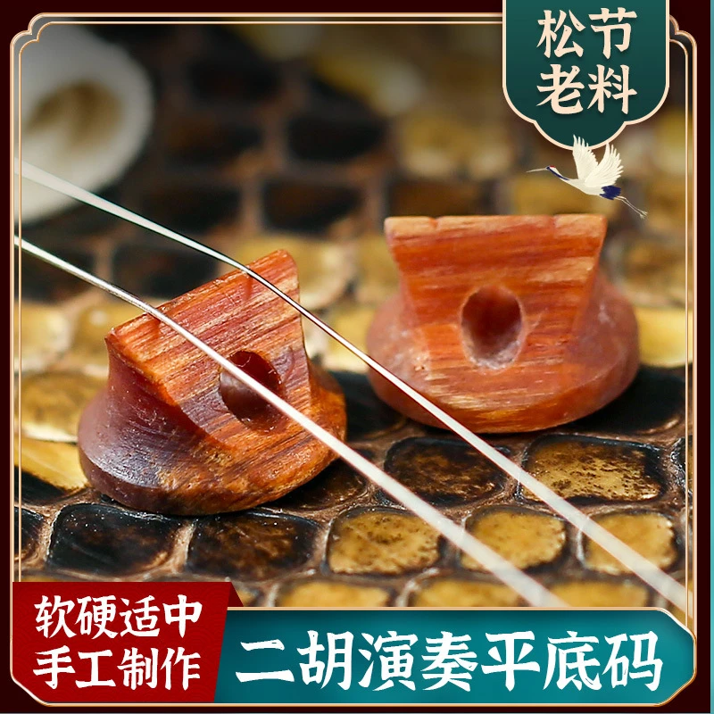 老松节二胡琴码专业演奏平底二胡码手工打磨提升音色乐器配件码子