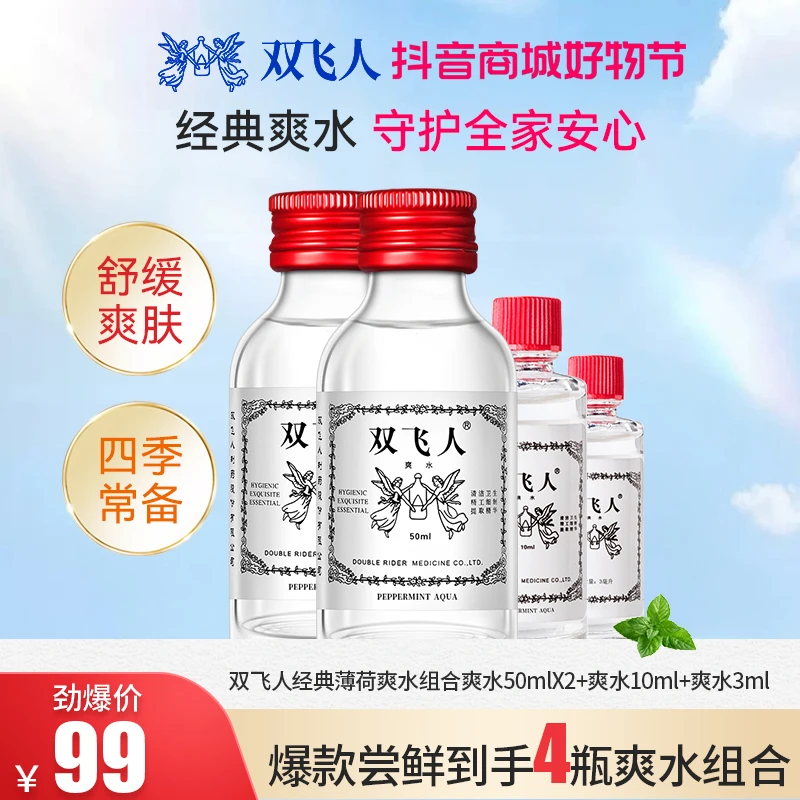 双飞人正品50ml*2+10ml+3ml共113ml薄荷精油萃取爽水套装清凉呵护