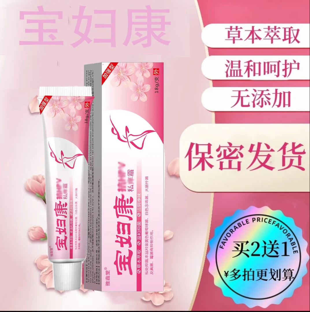 宝妇康私密处瘙痒红肿瘙痒药膏