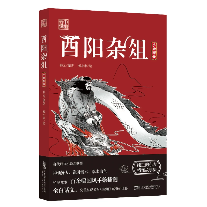 中国奇谭：酉阳杂俎 解密大唐的传世奇书 百余幅国风手绘插图