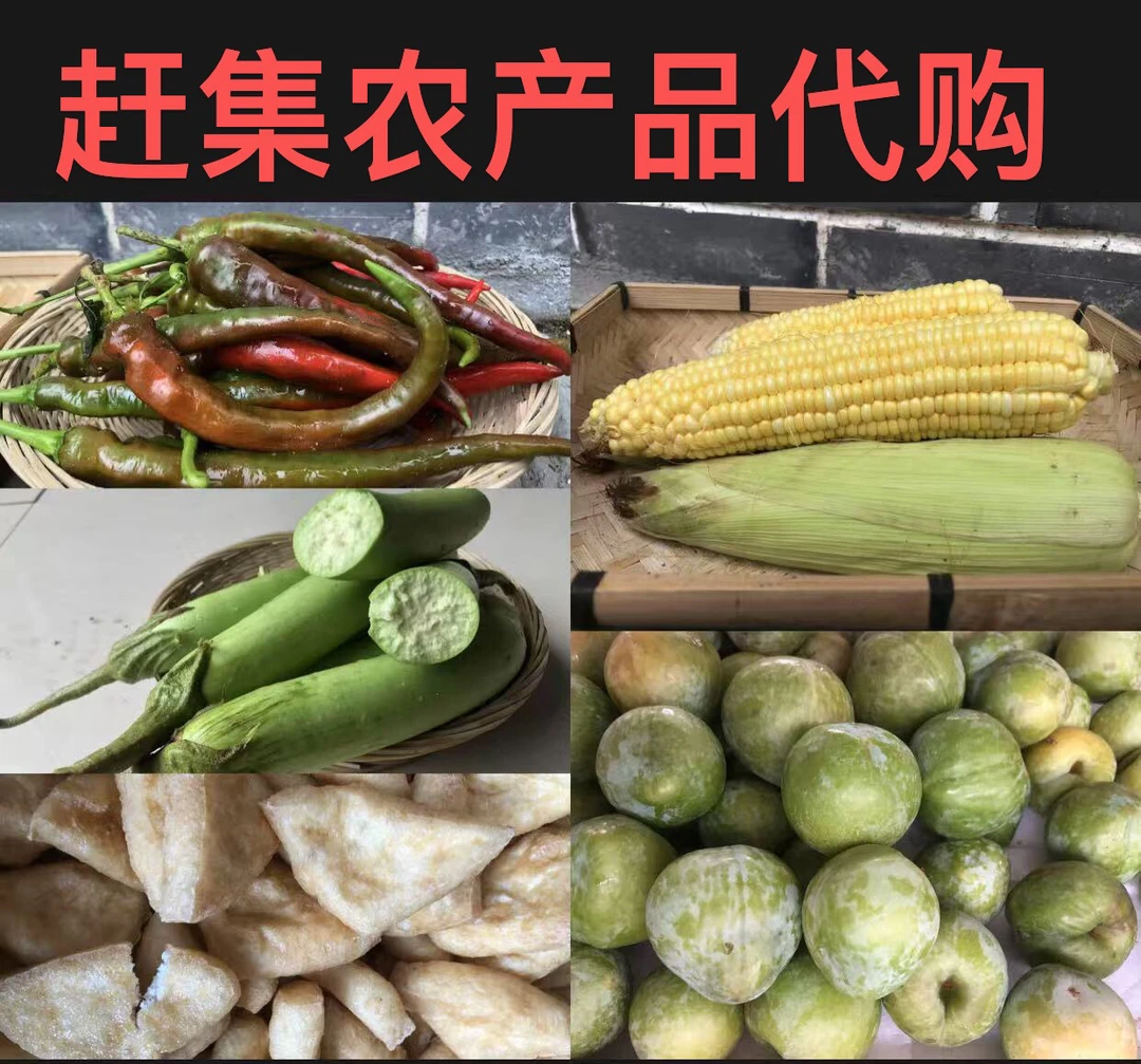 新鲜蔬菜 赶集代购