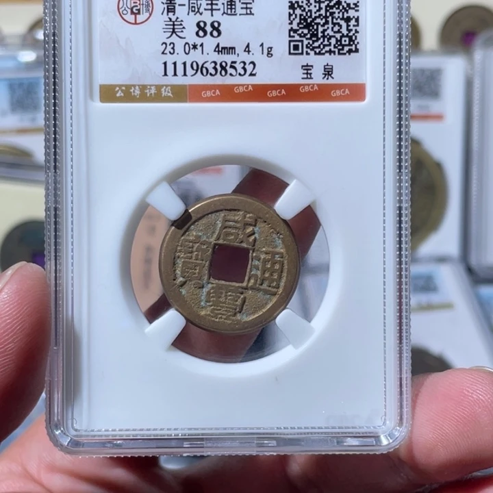 陆***离铜大宝精选，咸丰通宝，评级尾号8532