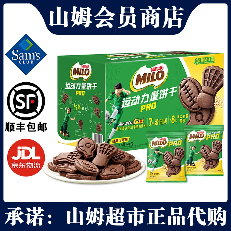 山姆雀巢美禄运动力量饼干PRO 630g健身代餐糕点原装正品超市代购