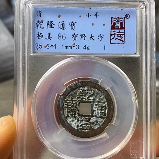 铜闻博文化乾隆通宝