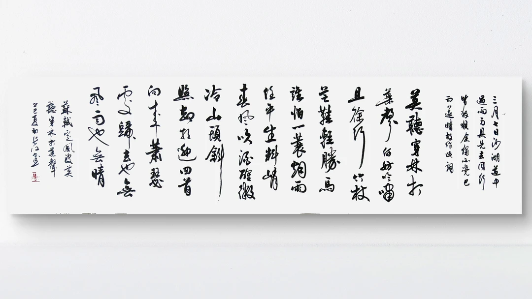 苏东坡《定风波》莫听穿林打叶声（行书不带装裱和字框）