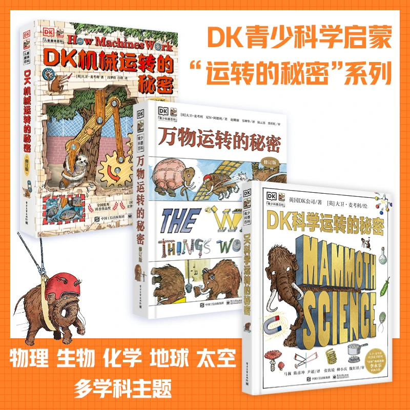 skuDK系列精装4册机械运转的秘密/科学/万物/数学运转的秘密