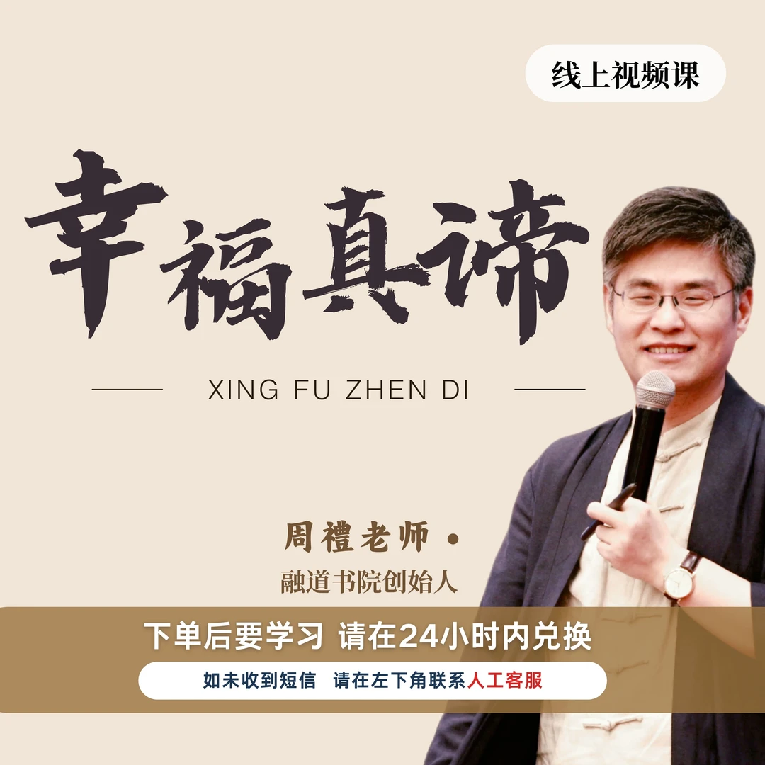 周禮 |幸福真谛 -破解人生迷局