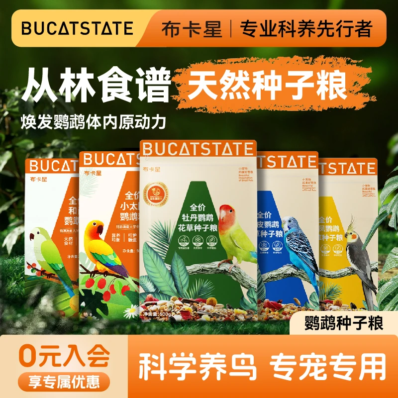 布卡星全价鹦鹉粮玄凤牡丹虎皮和尚小太阳专用粮花草种子鸟粮饲料