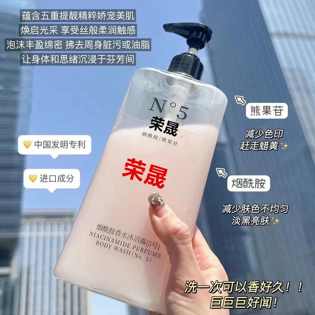 烟酰胺香水沐浴露