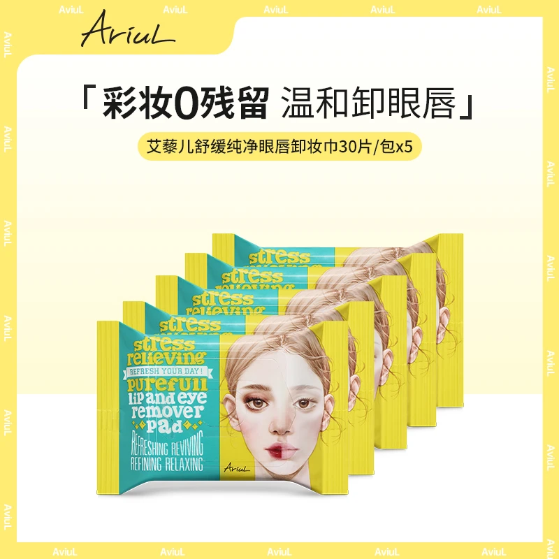 【火社专属】韩国Ariul/艾藜儿卸妆湿巾温和保湿眼唇棉片30片*5包