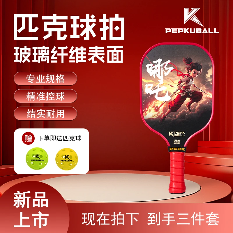 【乐享E系列】E-B03儿童拍哪吒同款球拍运动器材耐摔回弹Pickleball