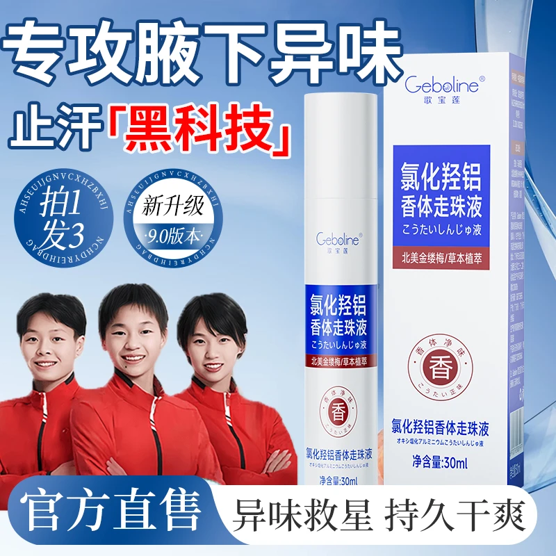 【到手三支】氯化羟铝香体走珠液止汗持久去异味四氯羟铝锆止汗露