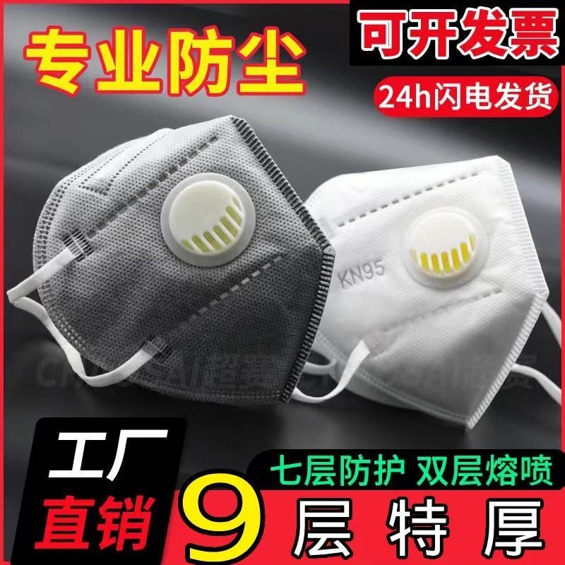 新款9层kn95防尘口罩工业粉尘带呼吸阀电焊防二手烟防尘口罩