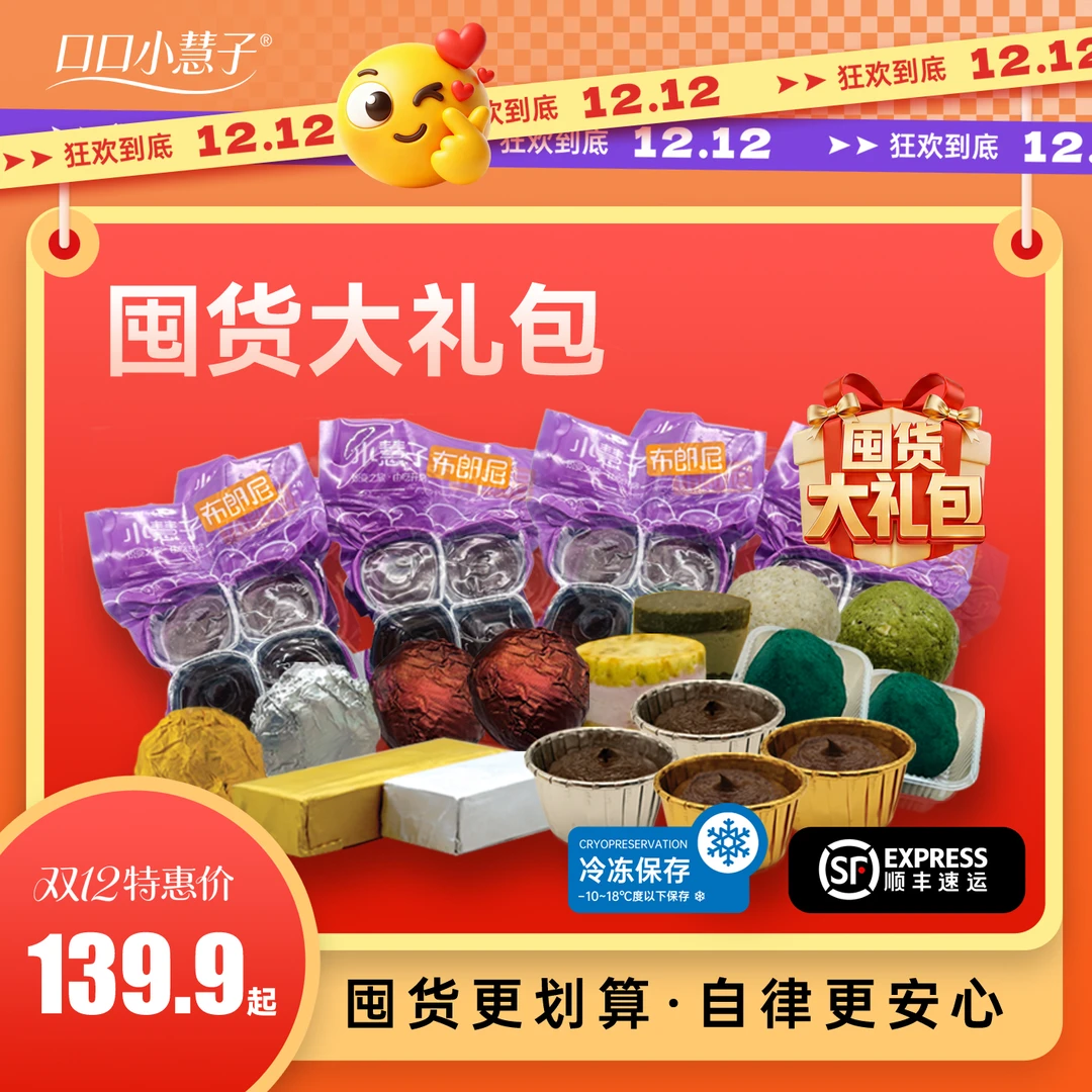 【口口小慧子】双十二囤货组合套餐黑巧糕点新鲜点心（顺丰包邮）