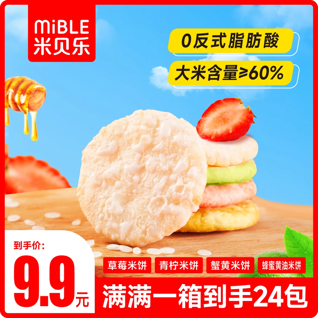米贝乐东北蟹田大米米饼蟹黄草莓青柠蜂蜜味早餐休闲解馋零食整箱