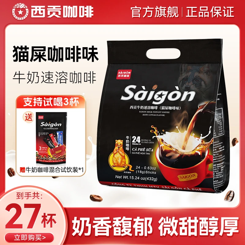西贡牛奶速溶咖啡猫屎咖啡味432g/袋丝滑奶咖三合一咖啡冲饮正品