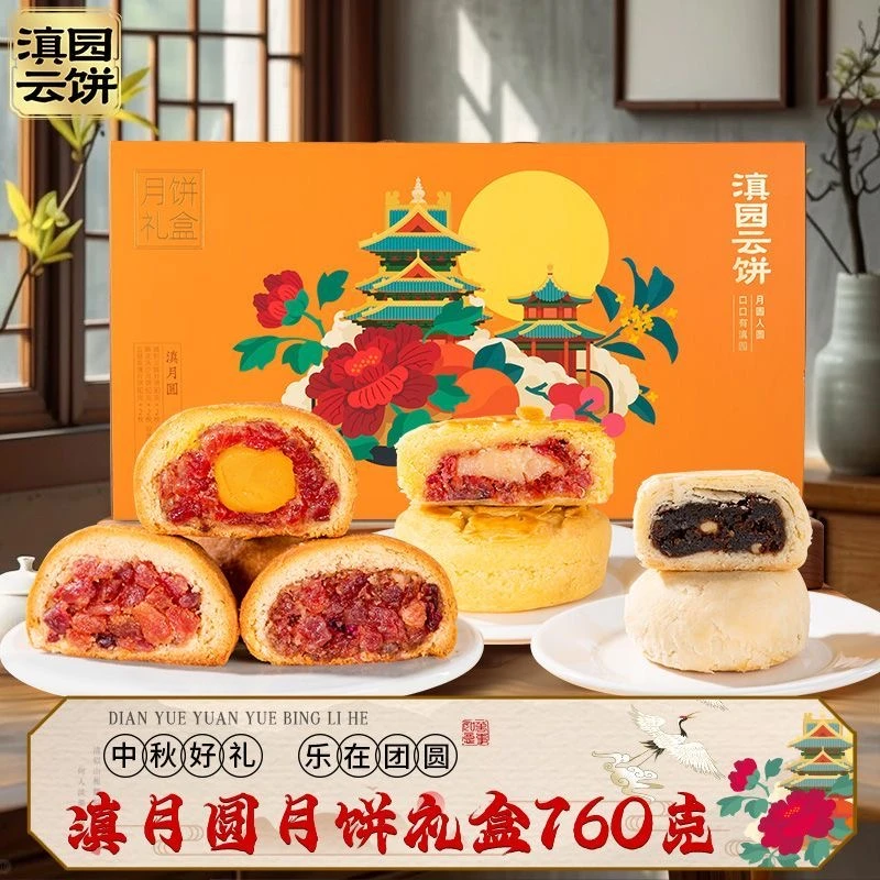 滇园滇月圆月饼礼盒760克云南特产火腿月饼滇式酥皮蛋黄火腿月饼
