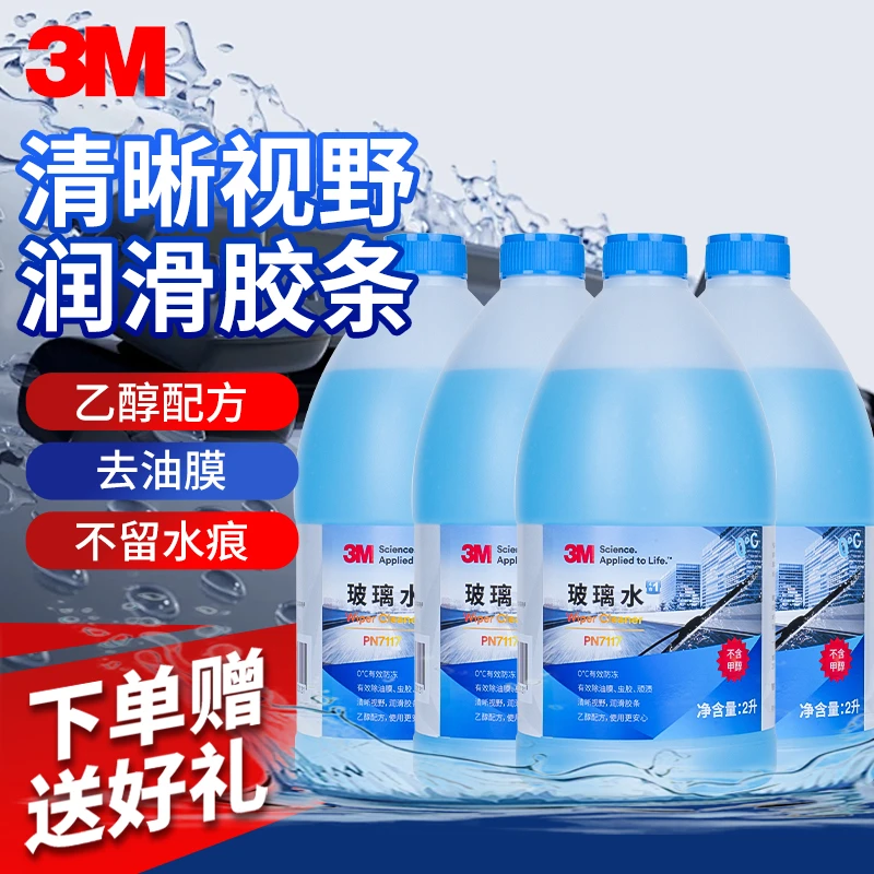 【拍4发5】3M乙醇型玻璃水去油膜去虫胶去鸟屎玻璃水