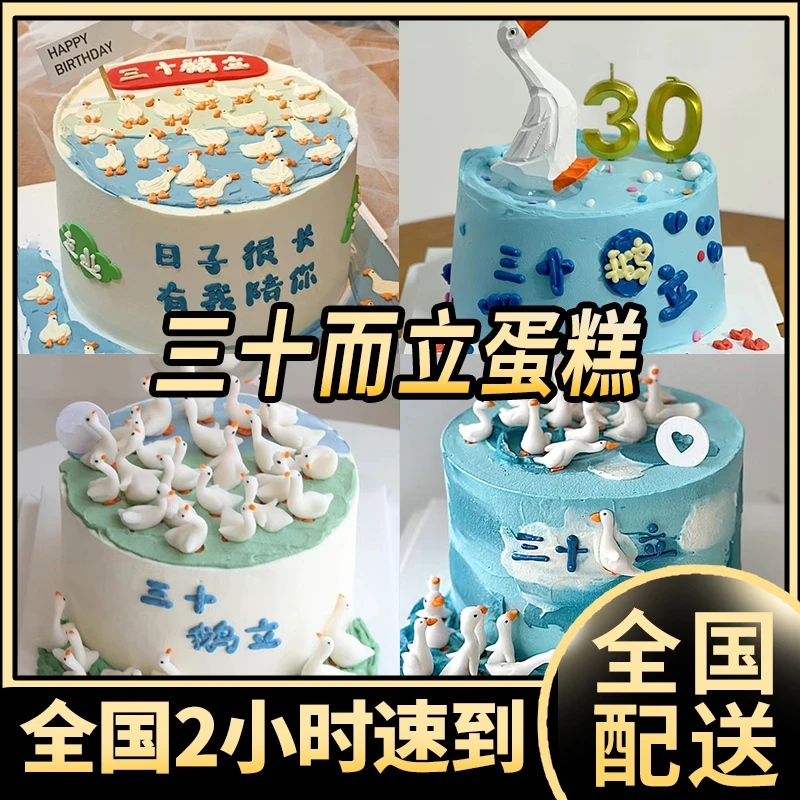 三十抖音而立生日蛋糕网红大鹅三十岁男女全国同城配送上门