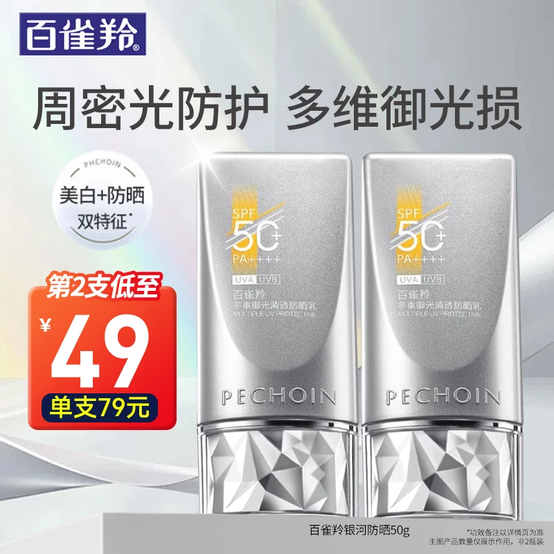 百雀羚防晒乳银河防晒乳SPF50+保湿防水防汗防晒黑晒伤紫外线户外