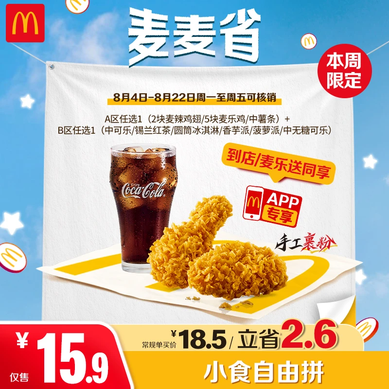 麦当劳小食自由拼【仅APP核销-可外送】8.4-8.22周一至周五核销 HD