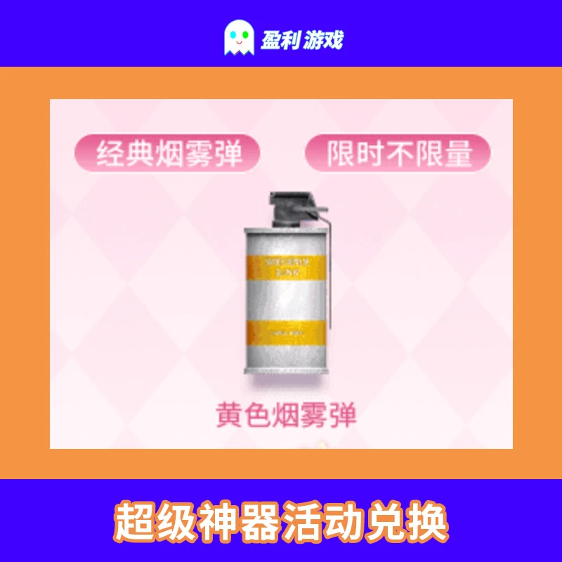 CF穿越火线端游cf直播商品【黄色烟雾弹】