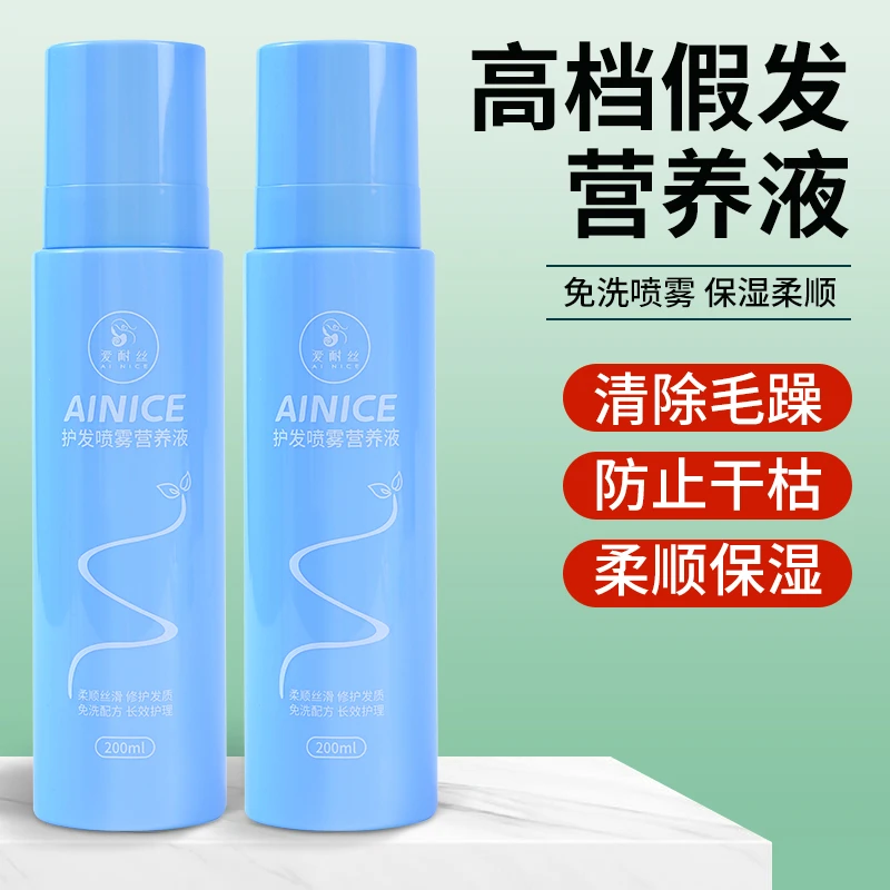 假发护理液防毛躁营养液喷雾修护干枯受损发质免洗柔顺剂真人发丝