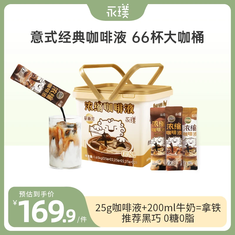 【经典大咖桶】官方永璞常温口粮萃取黑咖啡浓缩液美式拿铁 共66杯