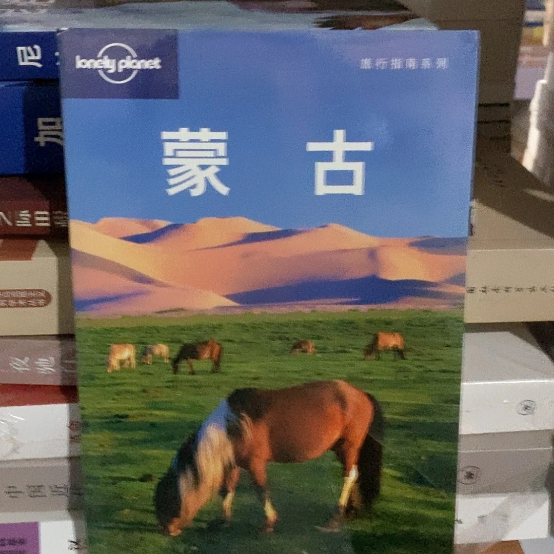 孤独星球  蒙古