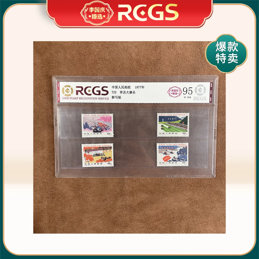 1977年T22邮票RCGS95分（普及大寨县）