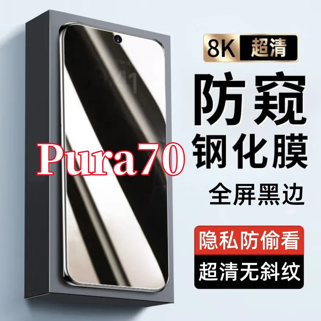 适用华为Pura70防偷窥原装黑边手机膜全屏覆盖钢化膜防爆膜防窥膜