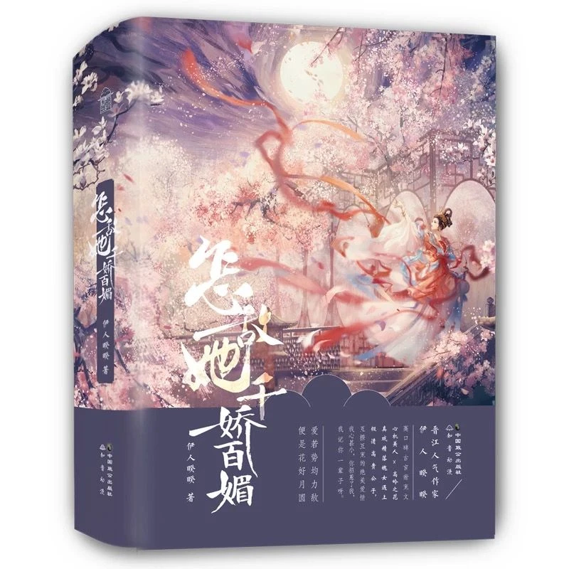 正版《怎敌她千娇百媚》全三册伊人睽睽 古言文心机美人X高岭之花