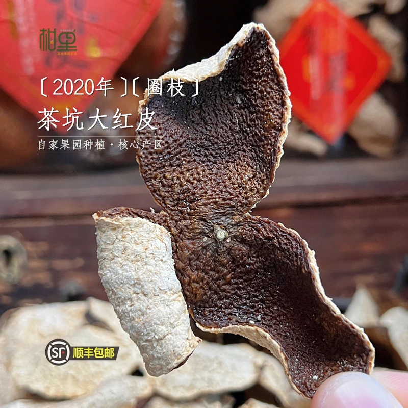 【圈枝2020年】新会陈皮｜茶坑核心产区大红皮｜干仓老陈皮｜果园直发