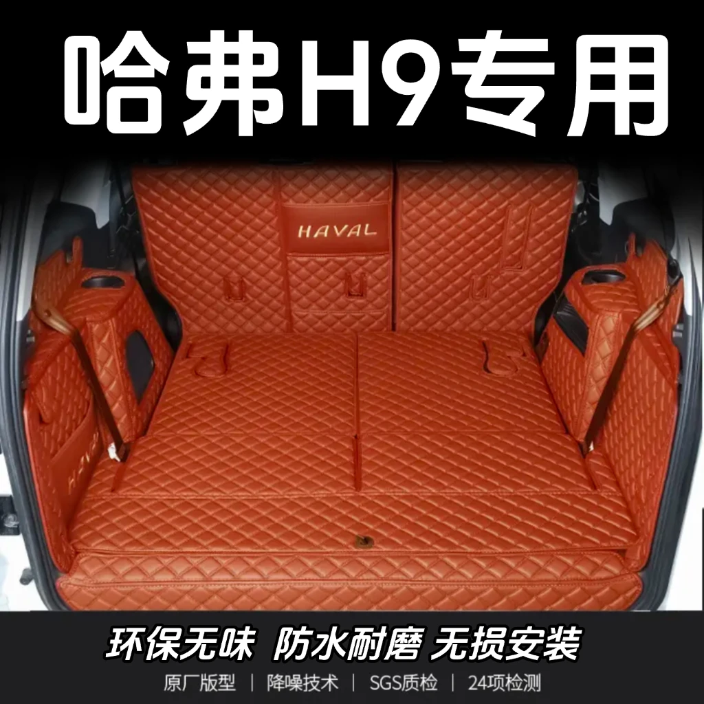 新款哈佛H9后备箱垫全包围25款二代H9尾箱垫内饰改装防水耐磨保护