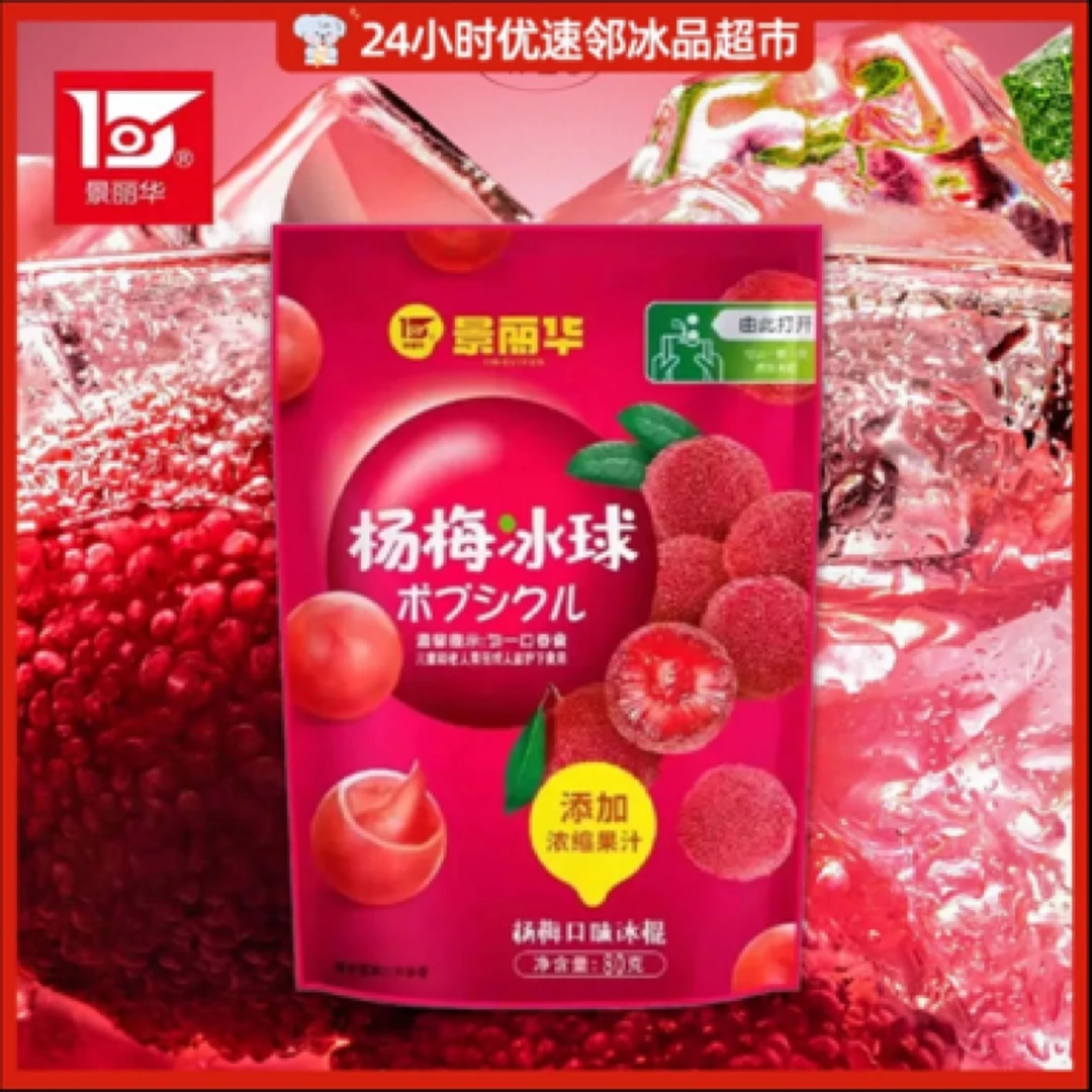景丽华冰球冰棍 杨梅味 80g冰淇淋批发冰棒批发雪糕批发雪糕同城配