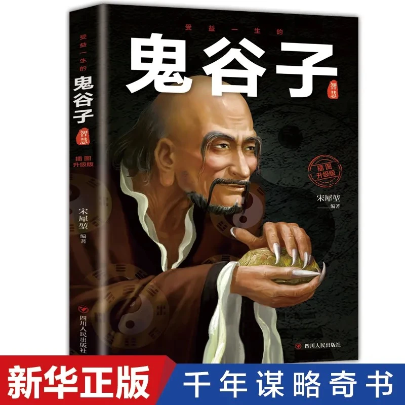 鬼谷子 教你心计谋略 人性的弱点狼道为人处世智慧高中定律书籍