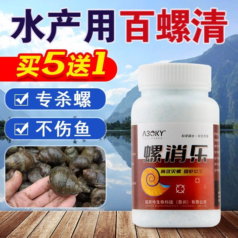 灭螺鱼安杀螺药水产养殖专用水草池塘专杀钉螺福寿螺田螺蜗牛贝类