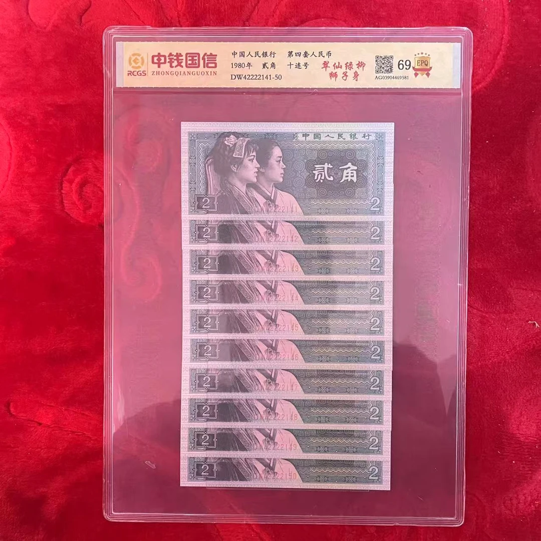 第四套人民币两角翠仙绿柳狮子身十连