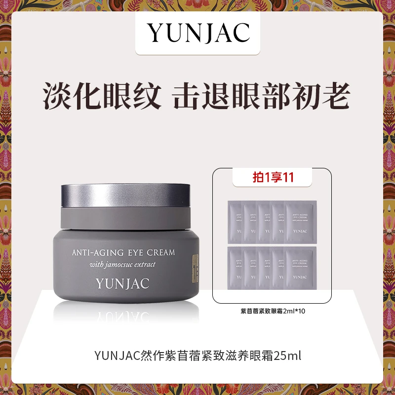 YUNJAC然作紫苜蓿紧致眼霜25ml抗初老淡纹改善黑眼圈